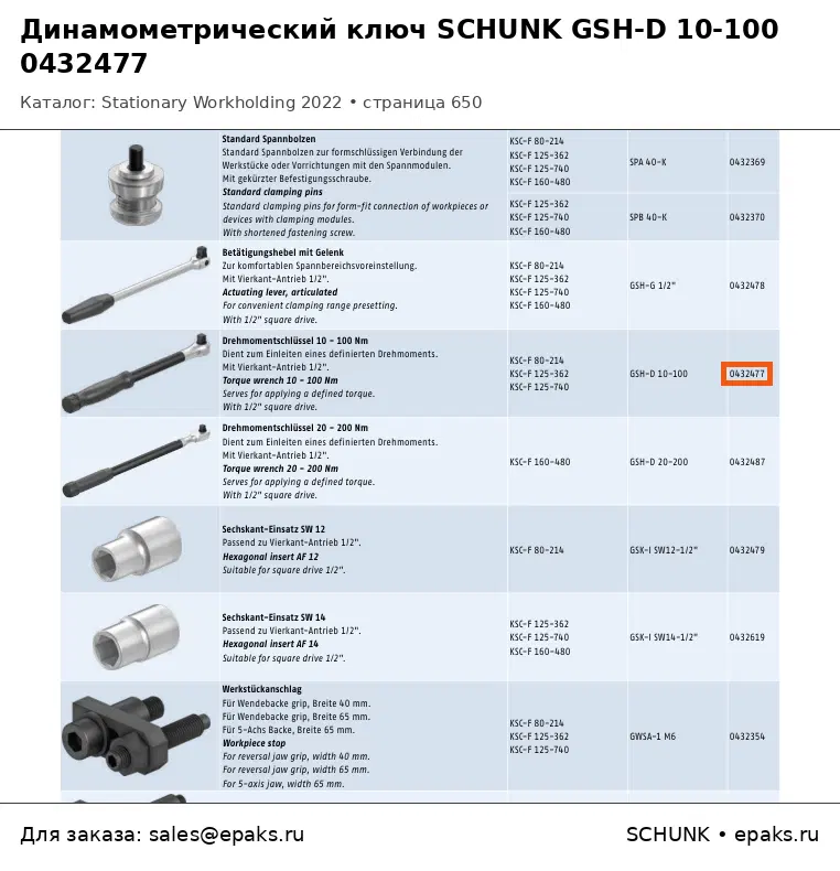SCHUNK 0432477