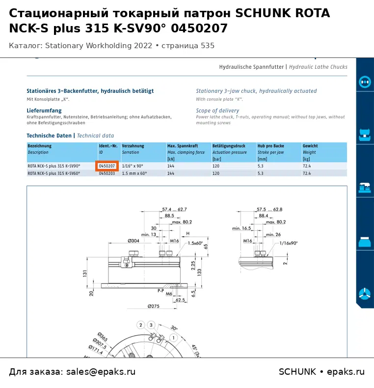 SCHUNK 0450207