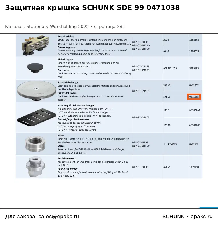 SCHUNK 0471038
