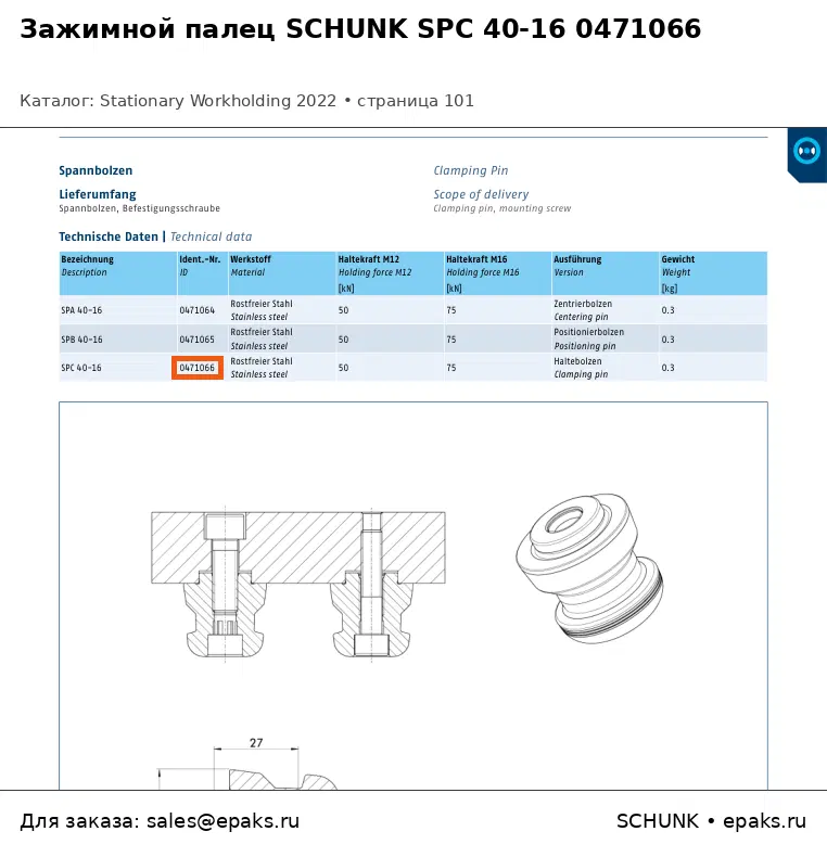SCHUNK 0471066