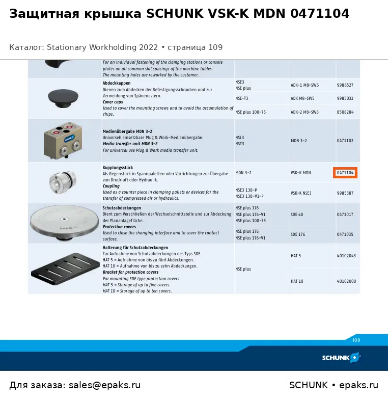 SCHUNK 0471104