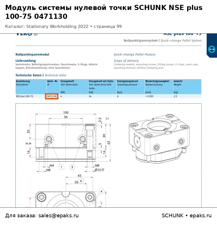 SCHUNK 0471130