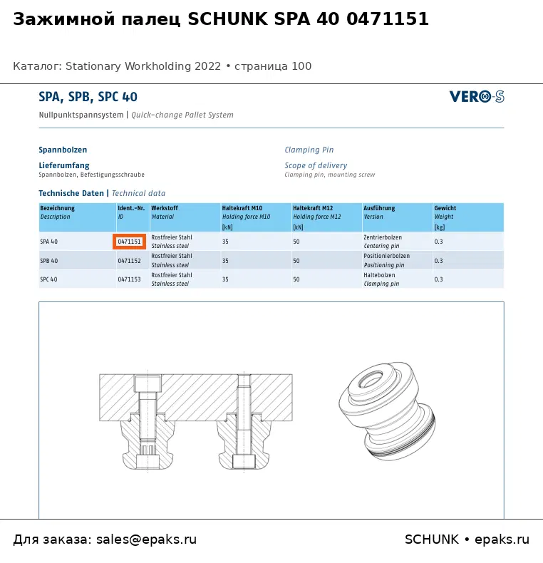 SCHUNK 0471151