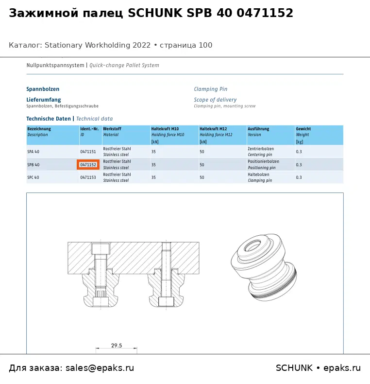 SCHUNK 0471152