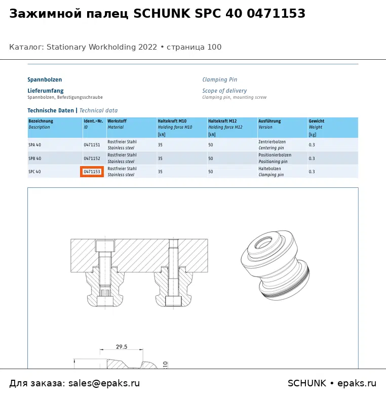 SCHUNK 0471153