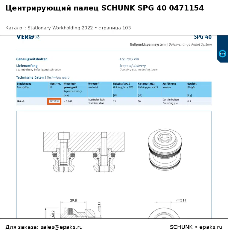 SCHUNK 0471154