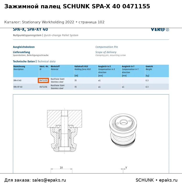 SCHUNK 0471155