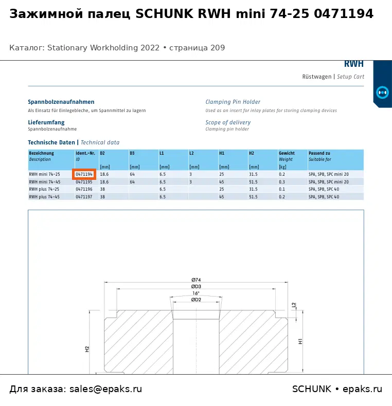 SCHUNK 0471194