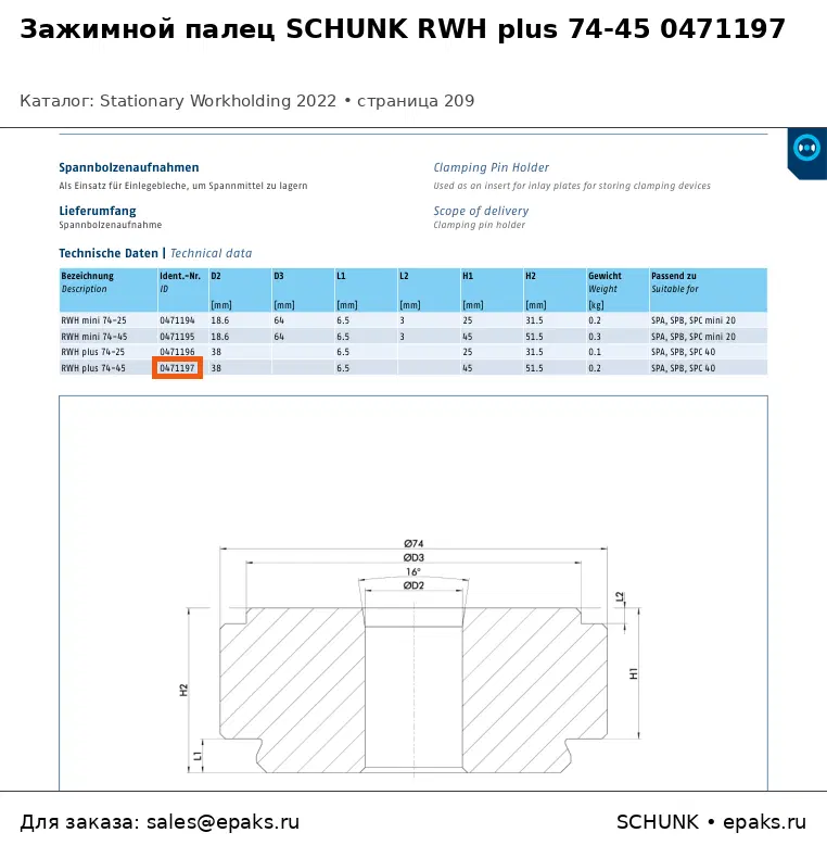SCHUNK 0471197