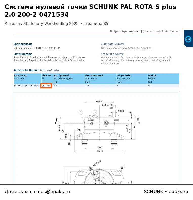 SCHUNK 0471534