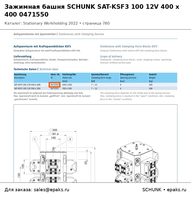 SCHUNK 0471550
