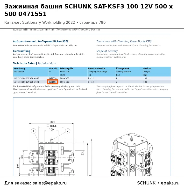 SCHUNK 0471551