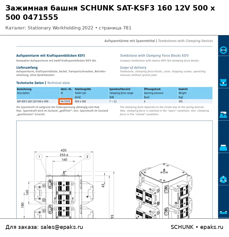 SCHUNK 0471555