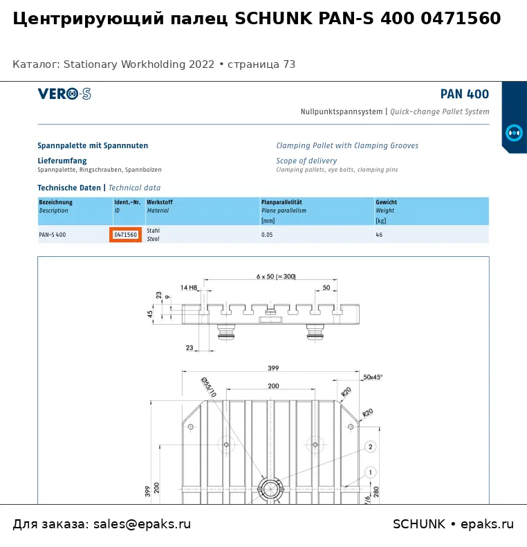 SCHUNK 0471560