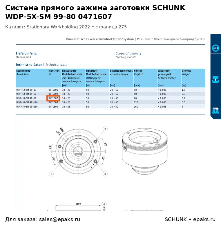 SCHUNK 0471607