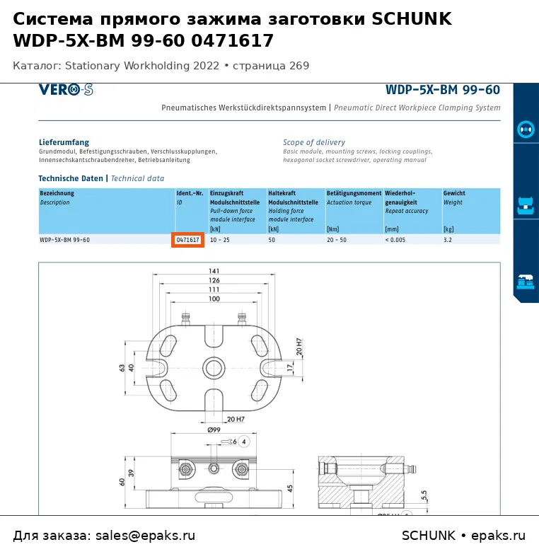 SCHUNK 0471617