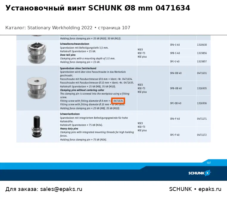 SCHUNK 0471634