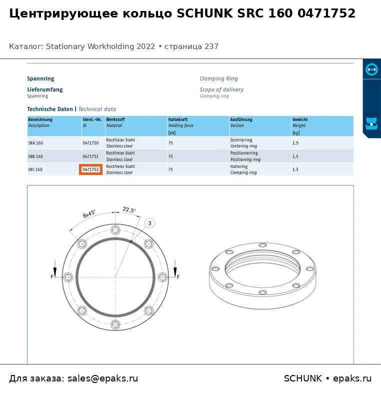 SCHUNK 0471752