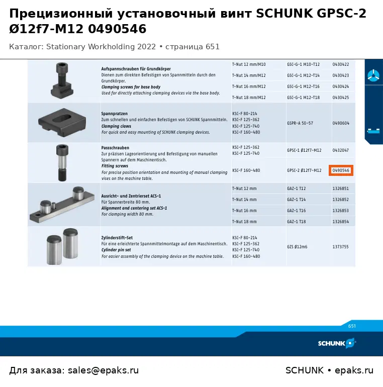 SCHUNK 0490546