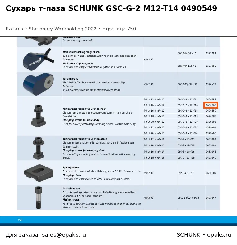 SCHUNK 0490549