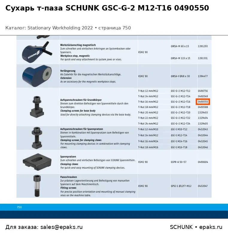 SCHUNK 0490550