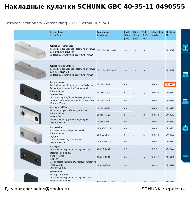 SCHUNK 0490555