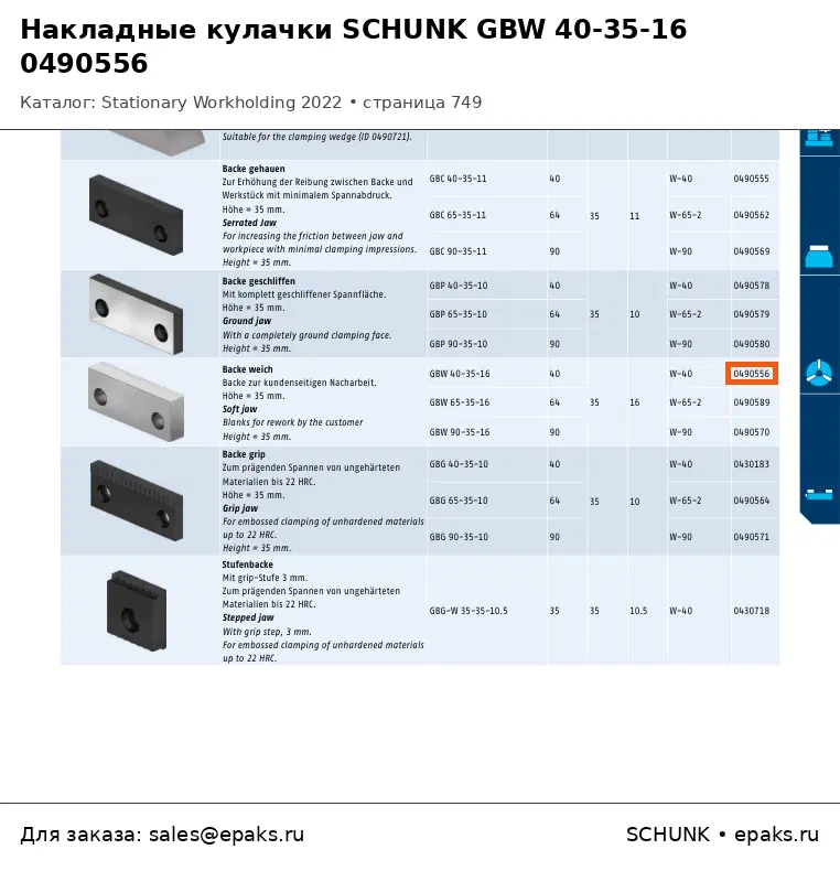 SCHUNK 0490556
