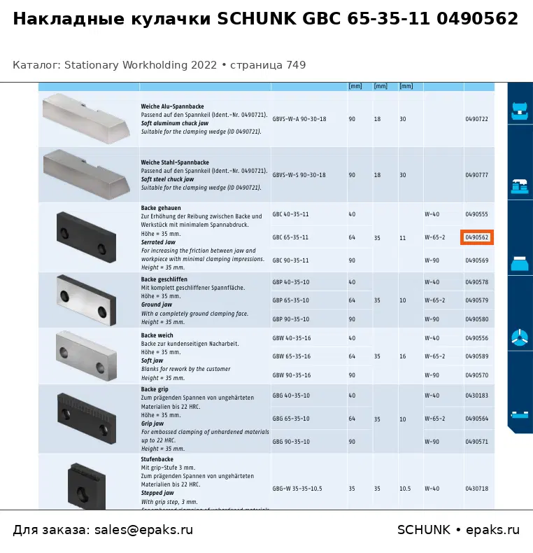 SCHUNK 0490562