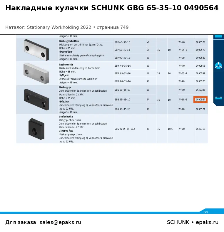SCHUNK 0490564