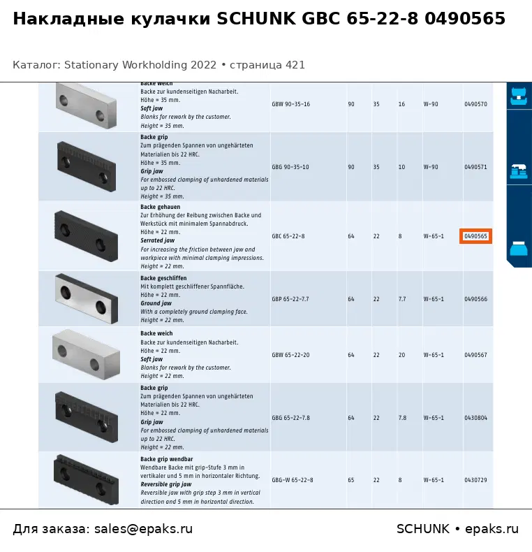 SCHUNK 0490565