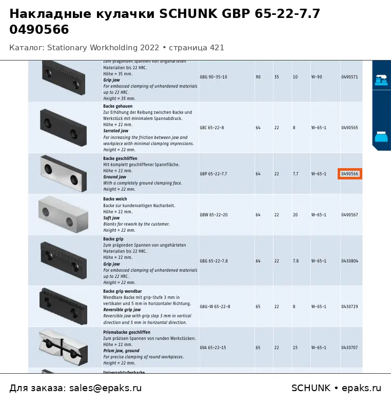 SCHUNK 0490566