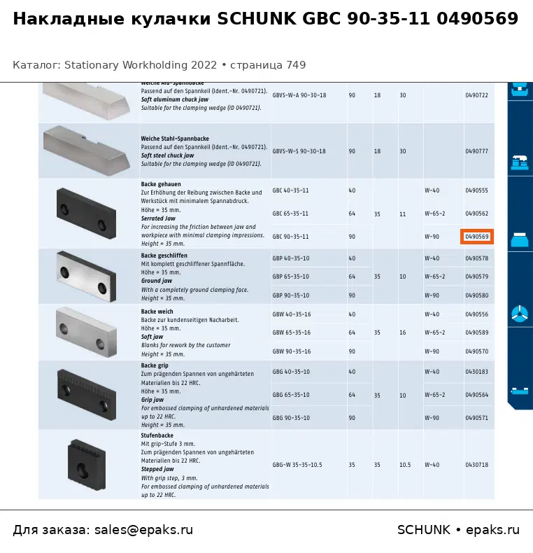 SCHUNK 0490569