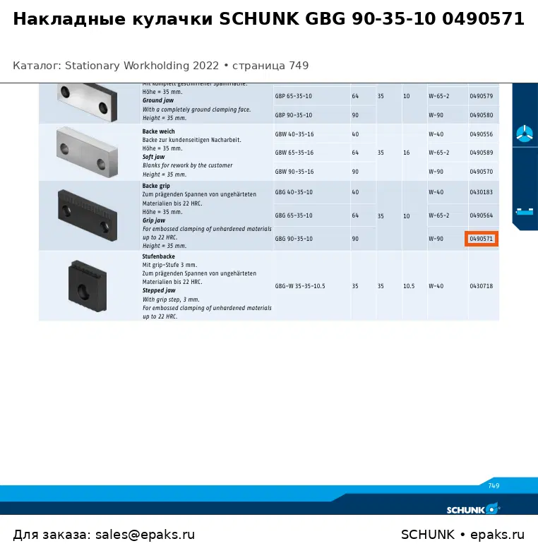 SCHUNK 0490571