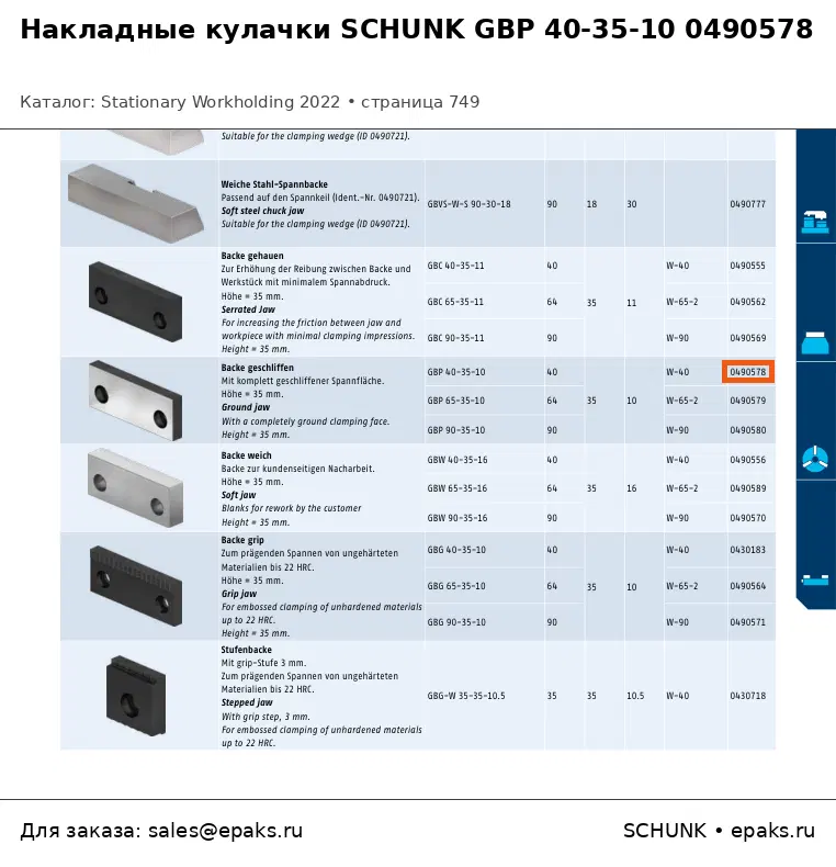 SCHUNK 0490578
