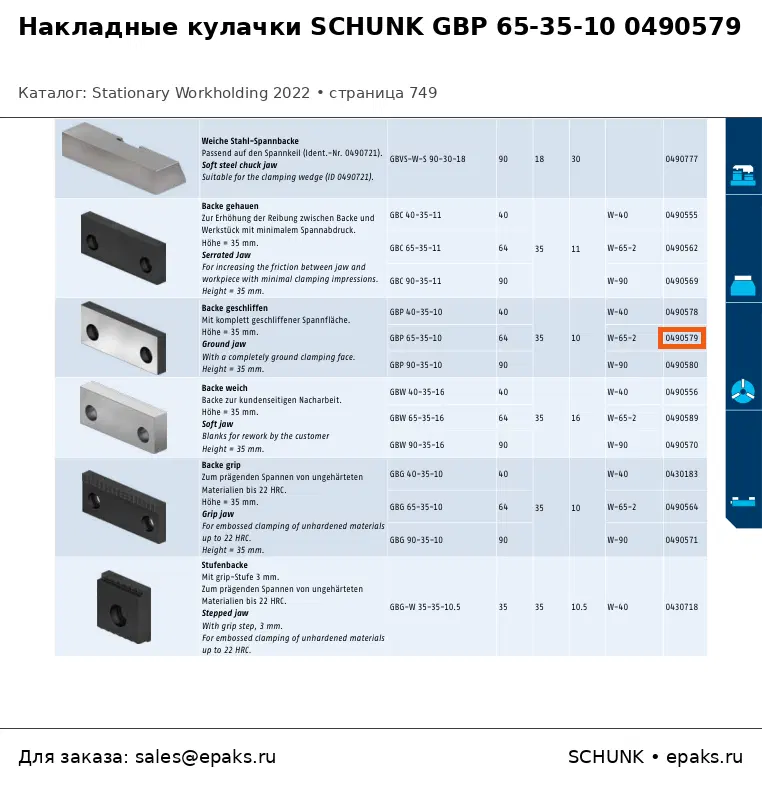 SCHUNK 0490579