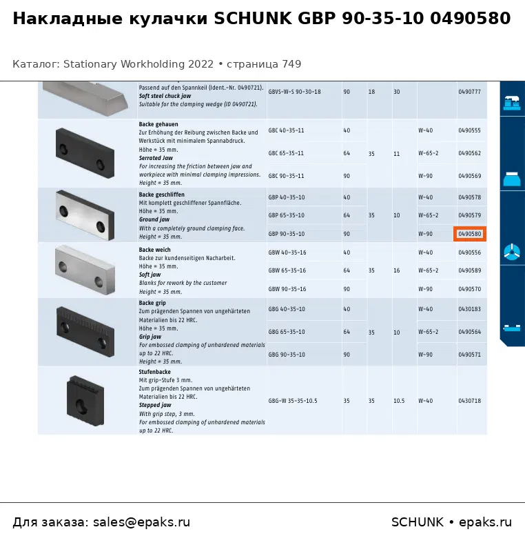 SCHUNK 0490580