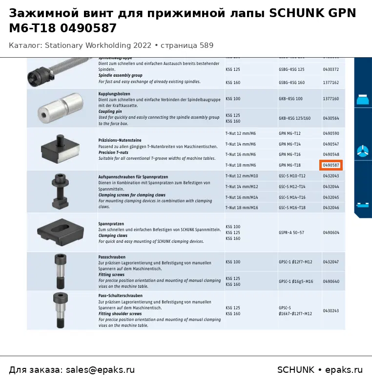 SCHUNK 0490587