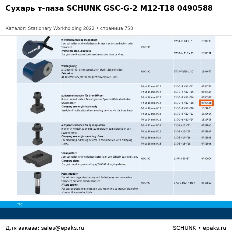 SCHUNK 0490588