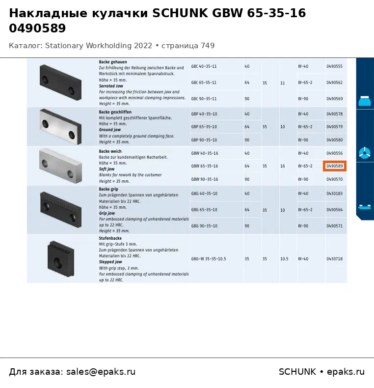 SCHUNK 0490589