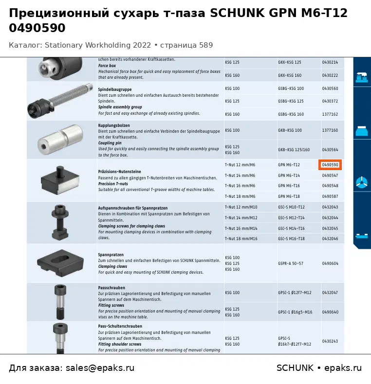 SCHUNK 0490590