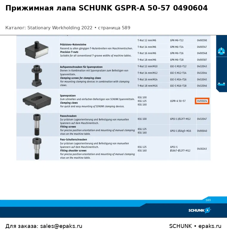SCHUNK 0490604