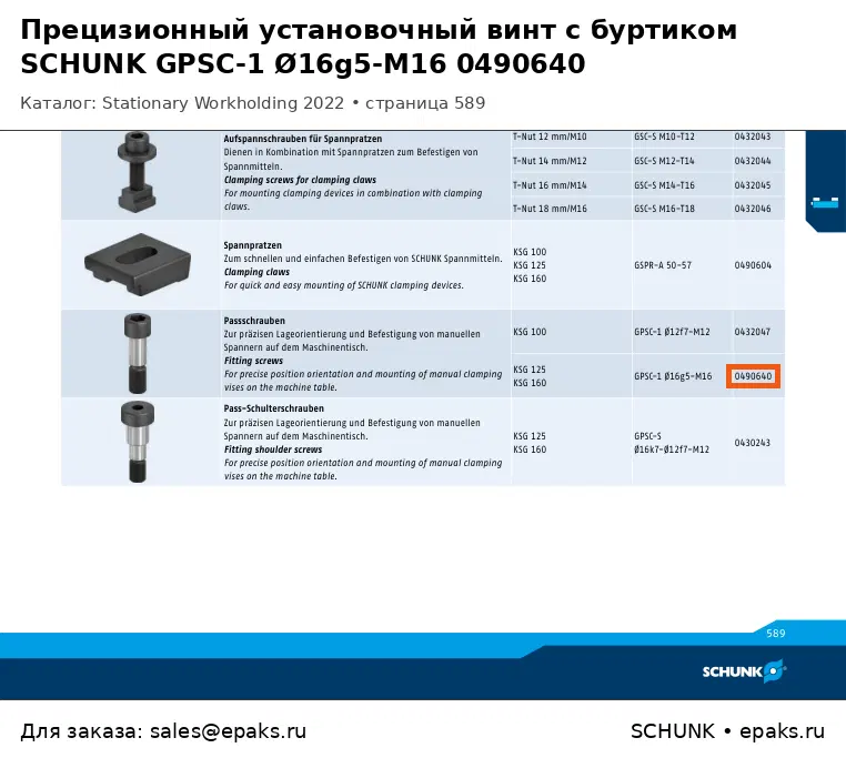 SCHUNK 0490640