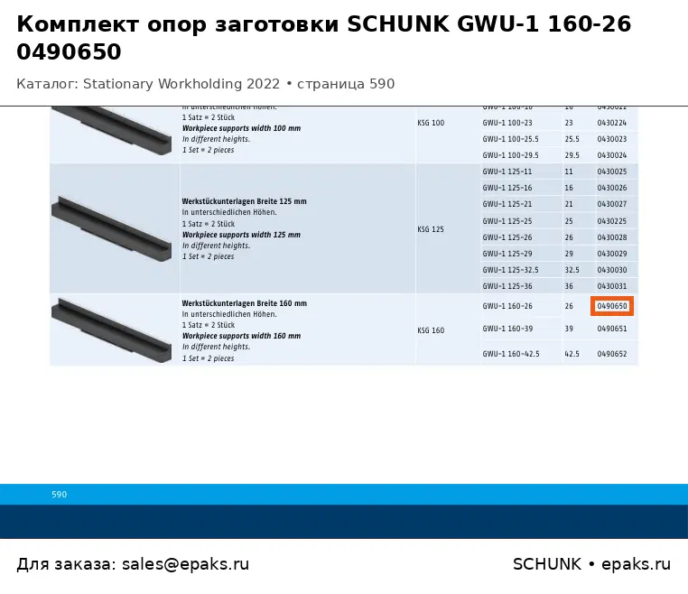 SCHUNK 0490650