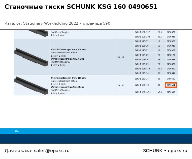 SCHUNK 0490651