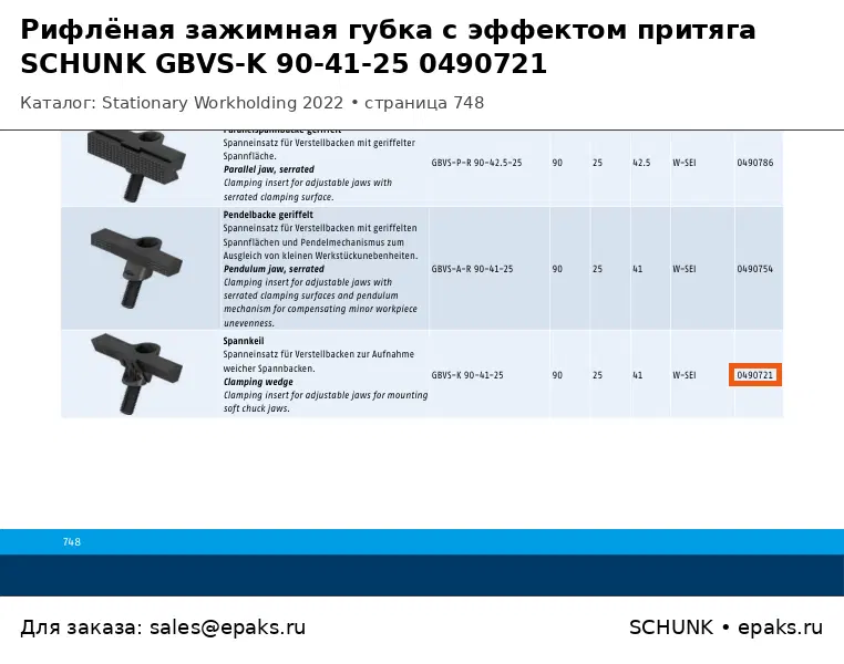 SCHUNK 0490721