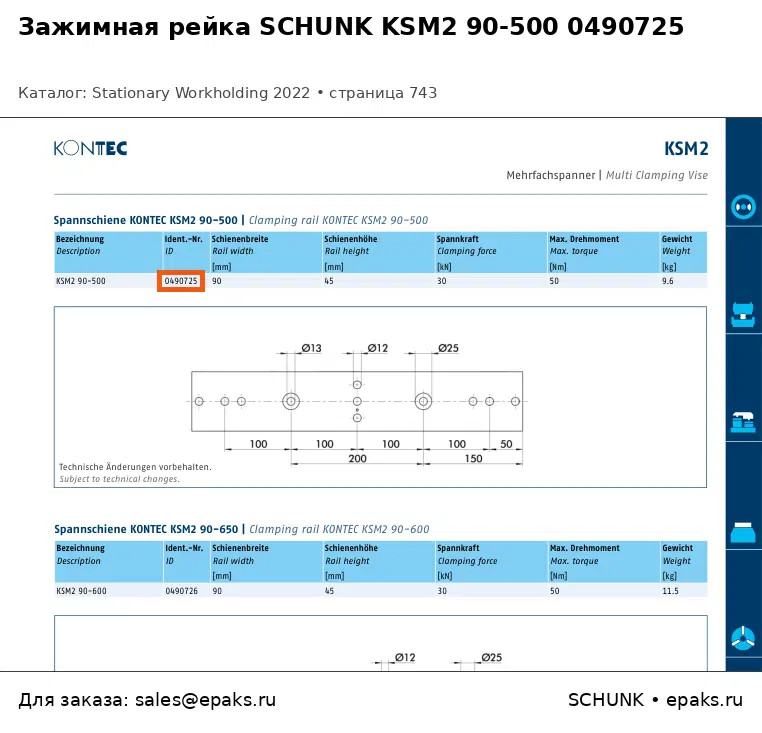 SCHUNK 0490725