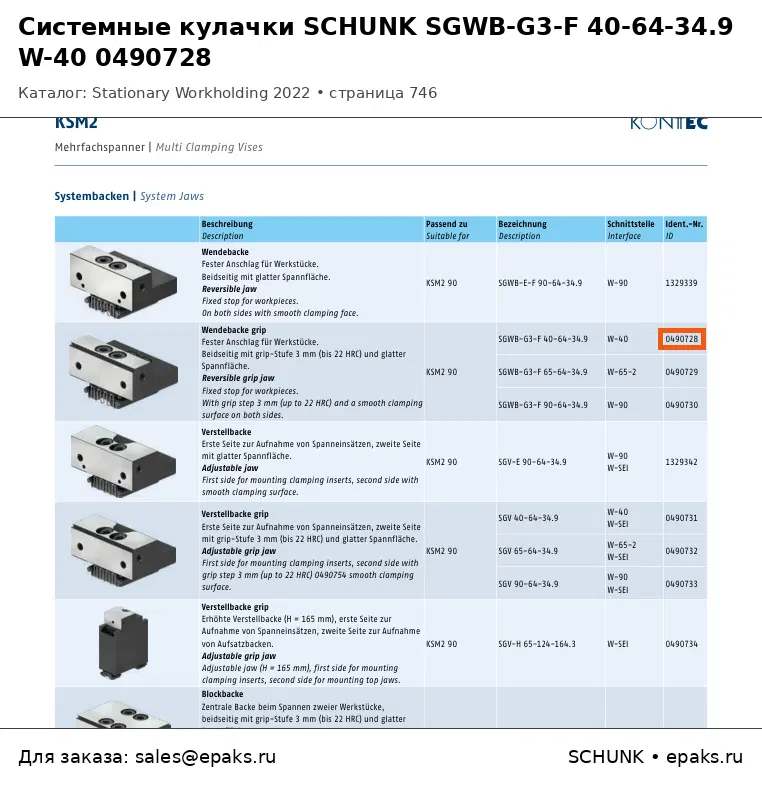 SCHUNK 0490728