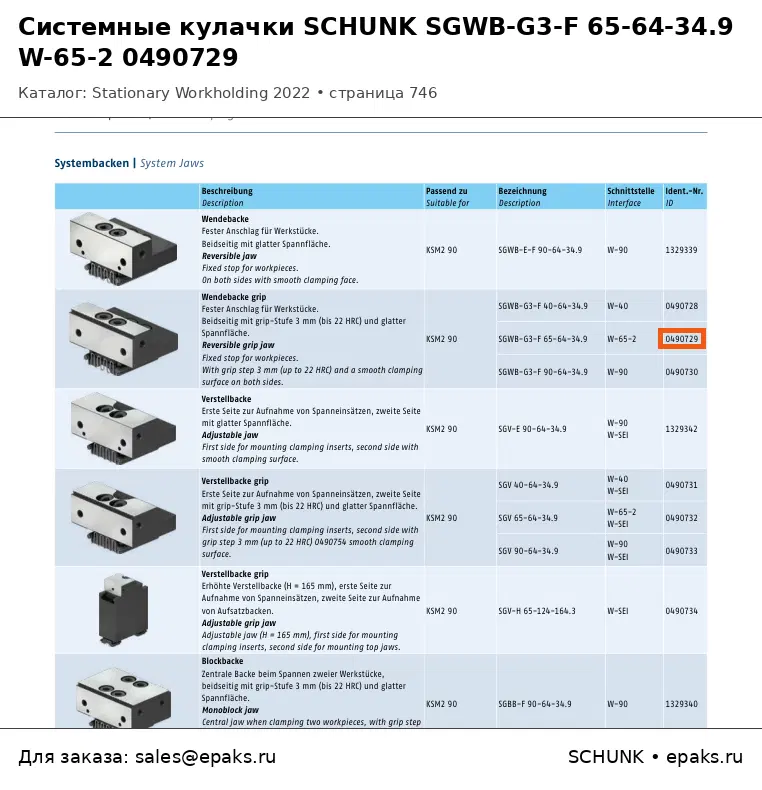 SCHUNK 0490729