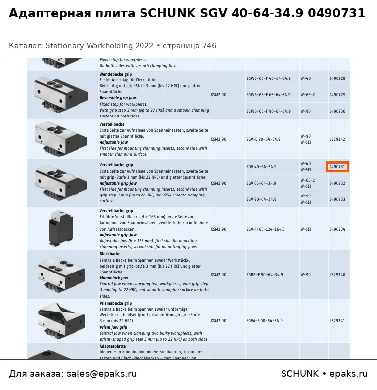 SCHUNK 0490731