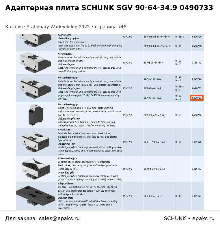 SCHUNK 0490733